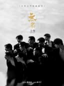 全男班现代舞蹈秀《无名之辈》长兴站