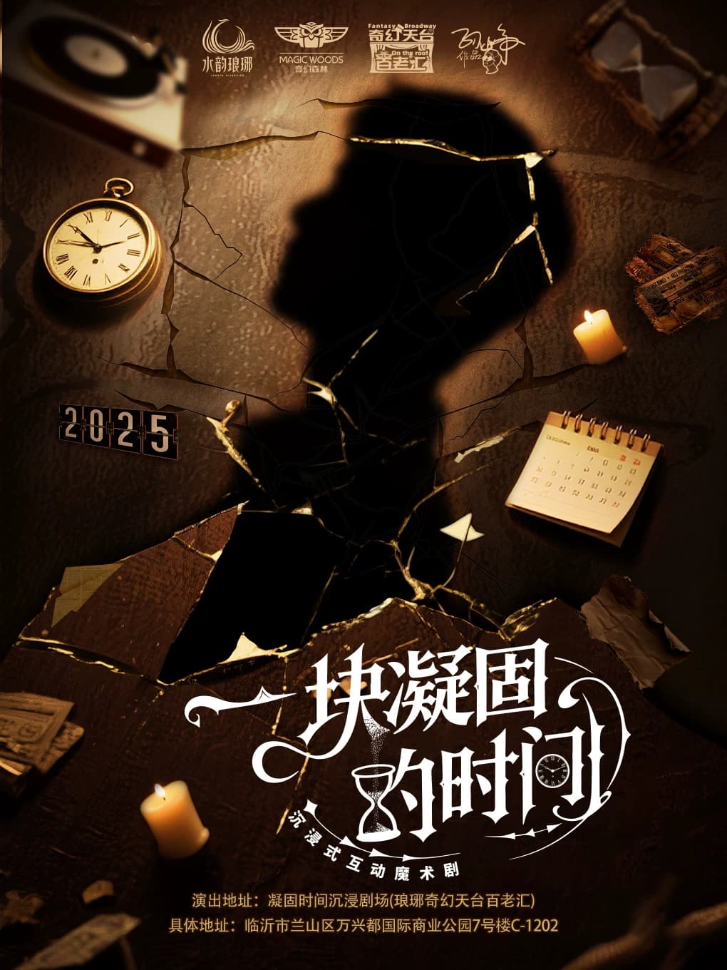 临沂必看《一块凝固的时间》沉浸式互动魔术剧·大世界基尼斯金榜作品