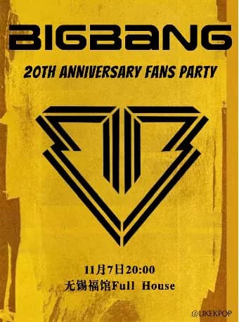 LikeKpop「BIGBANG专场」无锡站 室内Kpop狂欢·VIP FAM