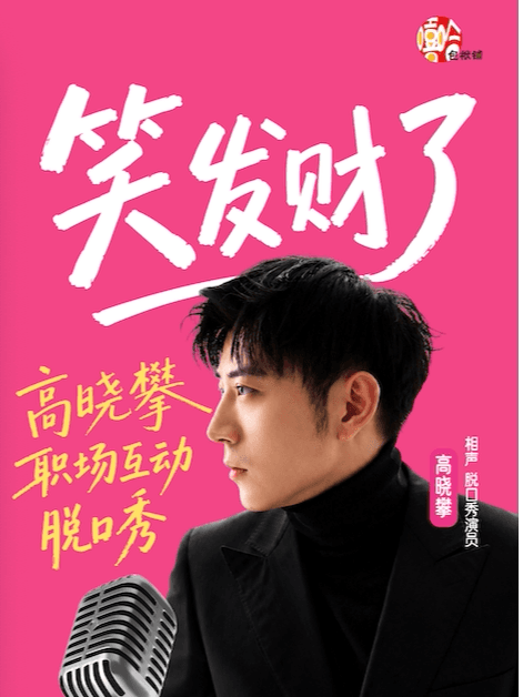 煎饼喜剧 | 高晓攀互动脱口秀专场《笑发财了》 | 水韵琅琊楠的客厅