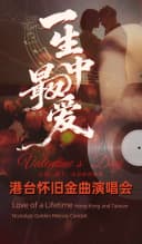 一生中最爱·港台金曲演唱会