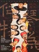 自得琴社朝代系列音乐会《琴为何物·战汉·启元》