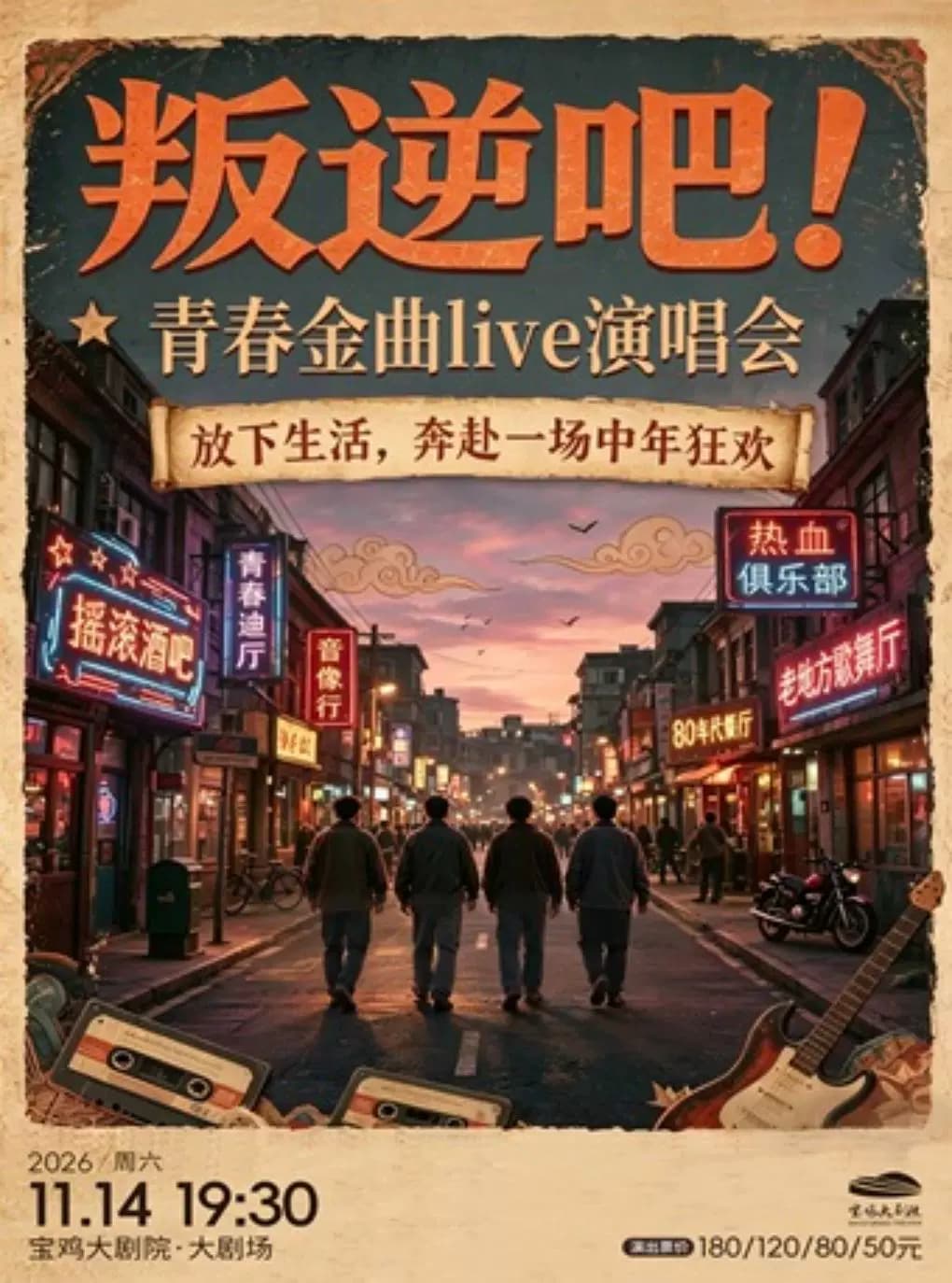 2026.11.14叛逆吧·青春金曲Live演唱会 宝鸡站