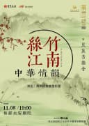 《丝竹江南》中华情韵民族音乐会