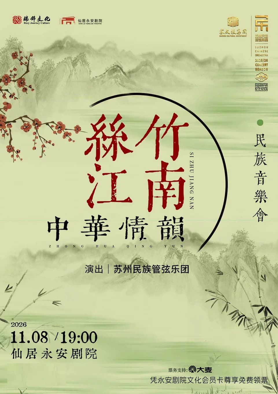 《丝竹江南》中华情韵民族音乐会