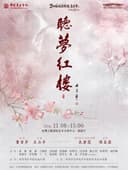 《听梦红楼》音乐会