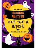 10月31日万圣节专场义乌脱口秀《米胖喜剧：线下综艺》