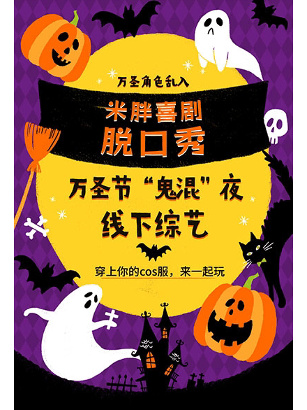 10月31日万圣节专场义乌脱口秀《米胖喜剧：线下综艺》