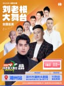 《 湖山有笑·乐聚太湖》刘老根大舞台巡演·湖州站