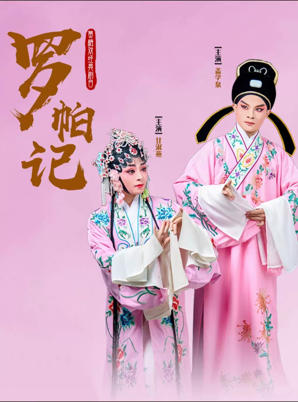 黄梅戏《罗帕记》