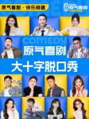大十字丨原气喜剧爆笑脱口秀·互动秀·即兴喜剧·黔味方言秀|贵阳壹号商场天天演