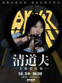 【北京】趣听喜剧x王府井喜悦| 沈清互动专场《清道夫》
