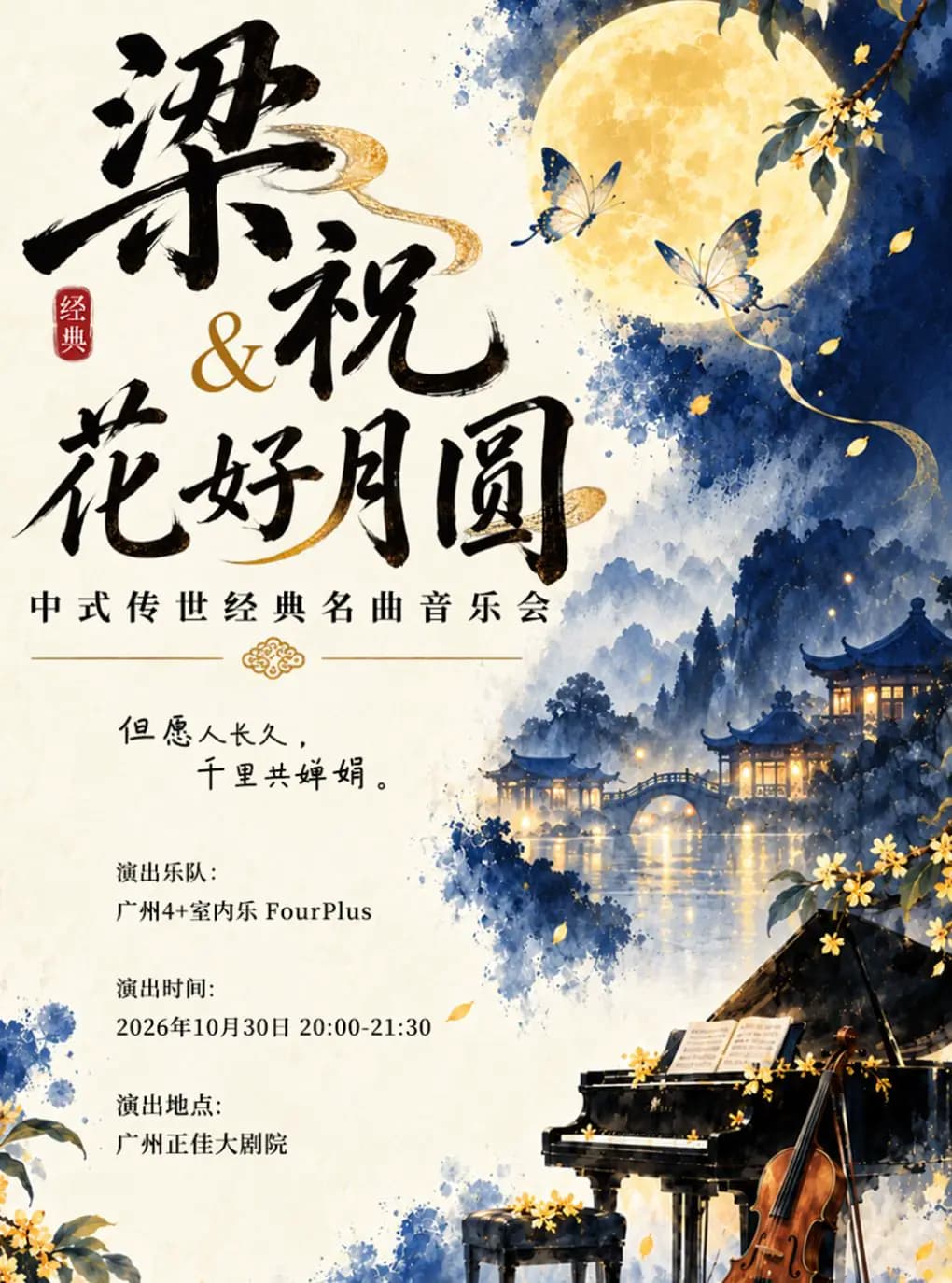 【广州】【早鸟特惠】梁祝&花好月圆中式传世经典名曲音乐会
