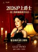 2026沪上爵士—夜上海新编全国巡演音乐会