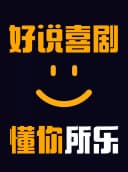 【国贸必打卡】好说精品秀 | 双人特惠 | 全国知名脱口秀卡司 | 爆笑脱口秀 | 约会解压必选
