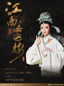 北仑有戏 | 越剧《江南女巡按》