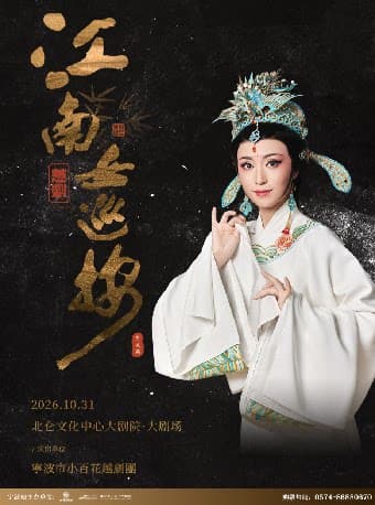 北仑有戏 | 越剧《江南女巡按》
