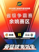 2026浙江省城市篮球联赛省级争霸赛余姚赛区