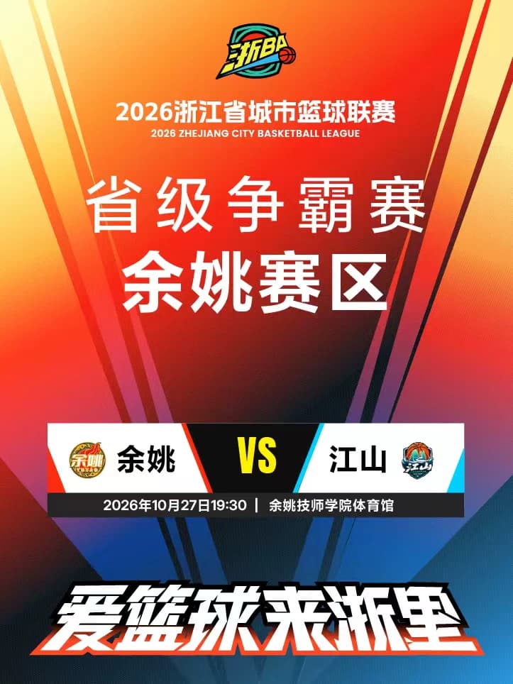 2026浙江省城市篮球联赛省级争霸赛余姚赛区