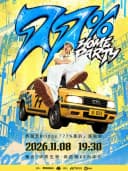 布瑞吉Bridge「77%轰趴」HomeParty演唱会
