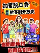 【加蜜】烟台大悦城 脱口秀 开放麦 加蜜喜剧 周中小放松 欢乐送不停
