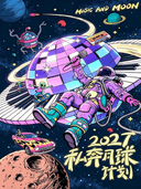 【2027私奔月球计划】流行摇滚民谣跨年演唱会｜千人倒计时321出发-无锡站