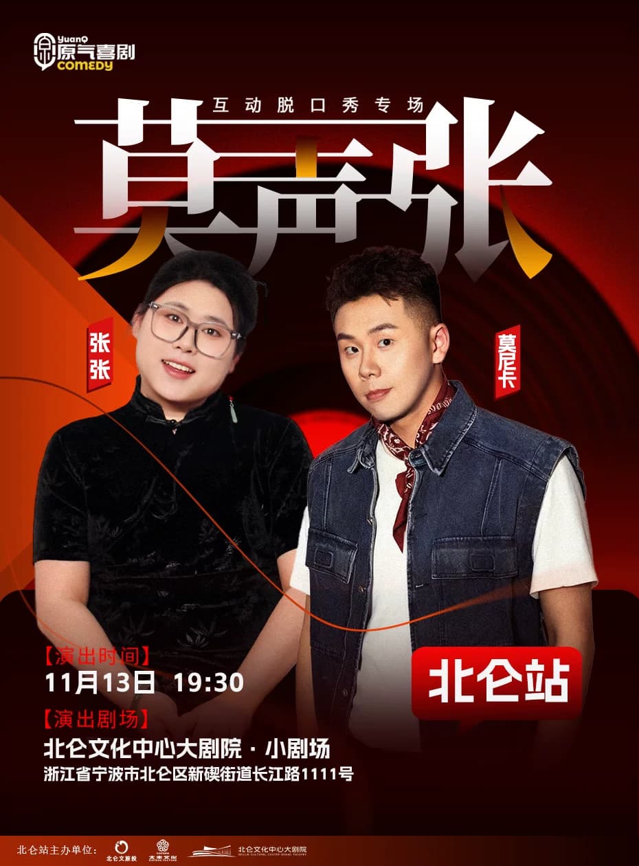HI LIVE | 原气喜剧•张张&莫尼卡《莫声张》互动脱口秀专场11月13日北仑站