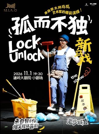 智利爆笑肢体剧《孤而不独》