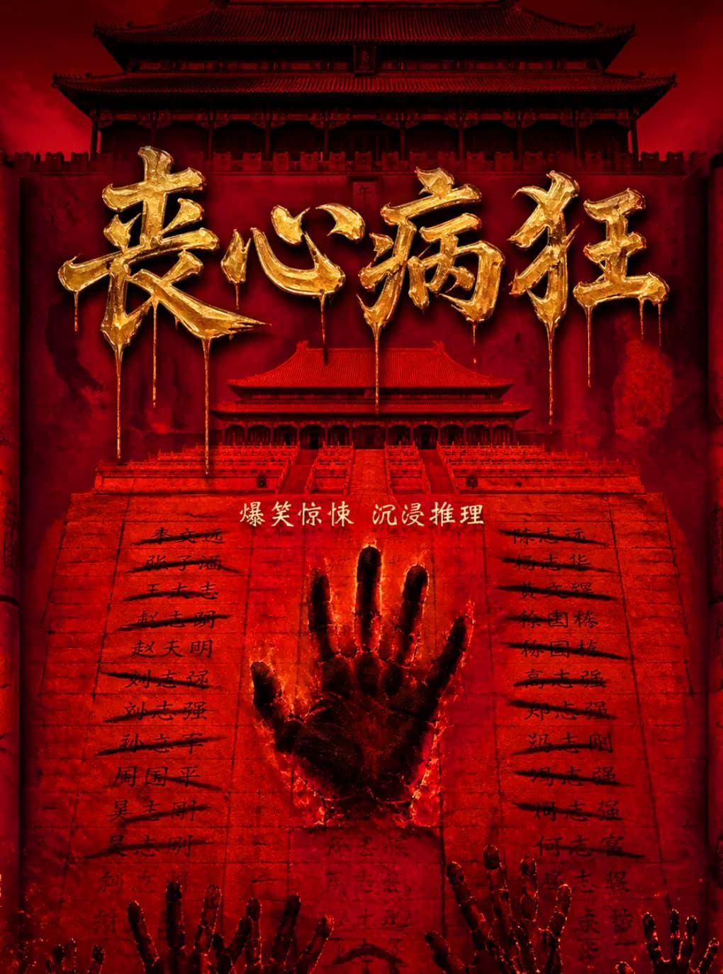 爆笑沉浸式《丧心病狂》|互动悬疑