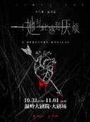 音乐剧《她对此感到厌烦》