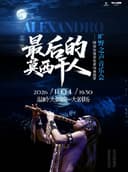 《最后的莫西干人》—印第安演奏家亚历桑德罗旷野之声音乐会