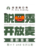 《皮渣》脱口秀开放麦 (碧乐汇奥斯卡影城店)