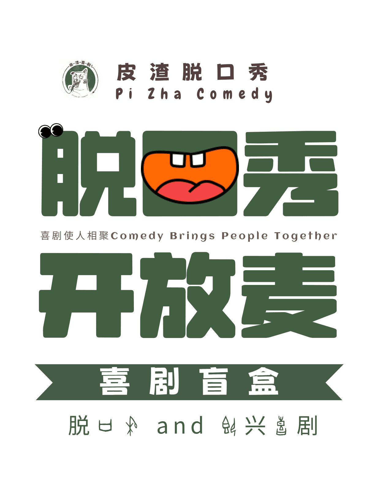 《皮渣》脱口秀开放麦 (碧乐汇奥斯卡影城店)