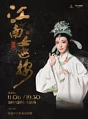 越剧《江南女巡按》