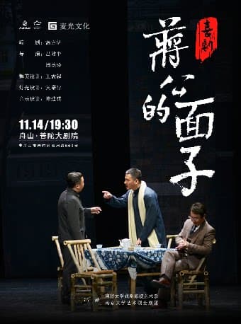 喜剧《蒋公的面子》