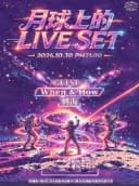 月球上的LIVE SET
