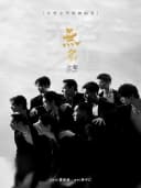 全男班现代舞秀《无名之辈》（黄山徽州大剧院）