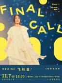 刘若英 [飞行日] 2026巡回演唱会—烟台站