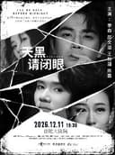《天黑请闭眼》