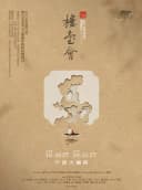 舞剧《楼台会》