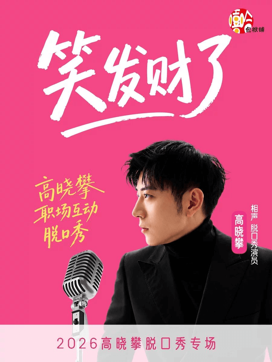 【徐州】10月29日19:30高晓攀全互动职场脱口秀《笑发财了》@徐州金地商都店