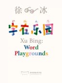 深圳国际美术馆-徐冰:字在乐园