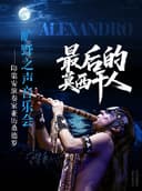 《最后的莫西干人》——印第安演奏家亚历桑德罗旷野之声音乐会-简阳站