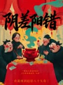 【北京】综艺同款的沉浸式戏剧 |《阴差阳错》|民国赵姥爷阴差阳错悬疑局中剧中局|场场爆满