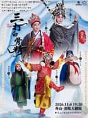 婺剧《三打白骨精》