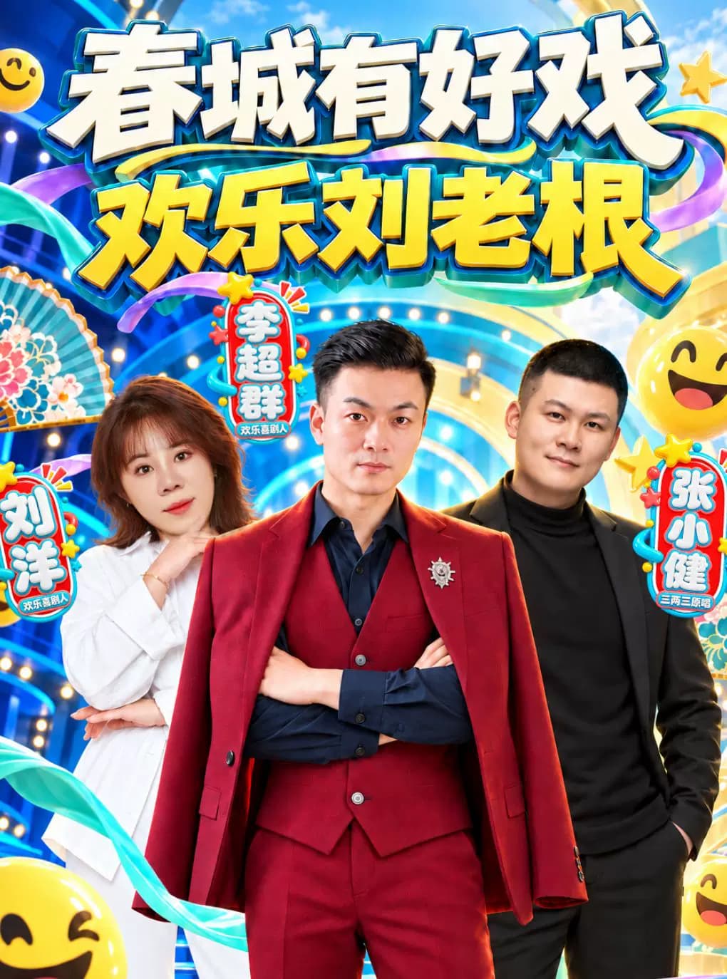 长春刘老根大舞台