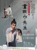 【上海】第二十五届中国上海国际艺术节参演剧目 爱我中华·系列演出 闽剧《画网巾先生》