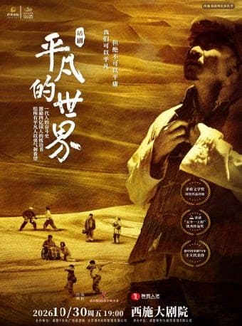 陕西人艺《平凡的世界》