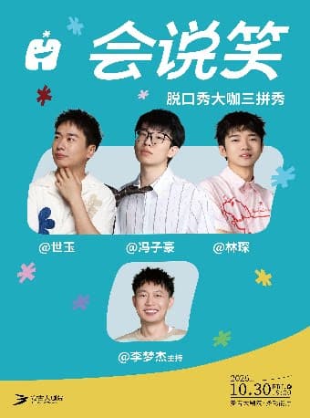 脱口秀和Ta的朋友们 | 【世玉、冯子豪、林琛】脱口秀大咖三拼秀