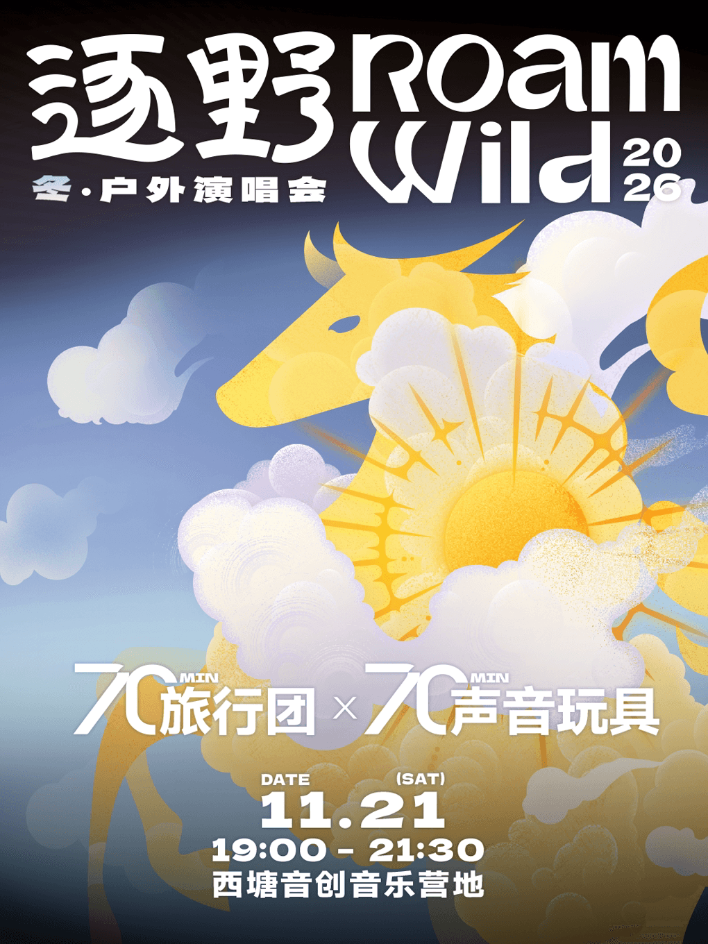 「Roam Wild 逐野」·冬·户外演唱会